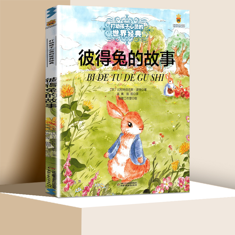 彼得兔的故事 大开本 能打动孩子心灵的中国童话故事书6-8-9-10-15岁儿童文学少儿一二三四五年级小学生课外阅读读物教辅籍正版