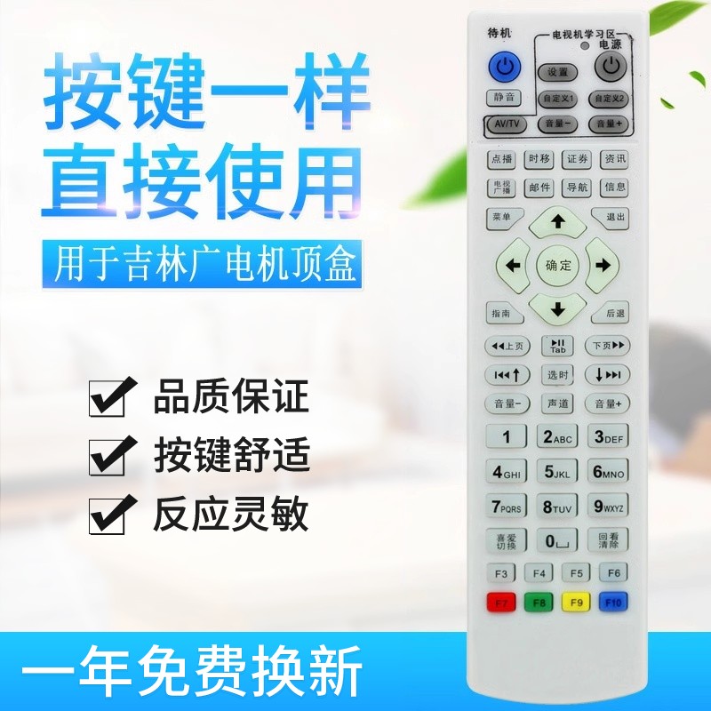 适用吉林广电网络有线 吉视传媒数字电视机顶盒遥控器