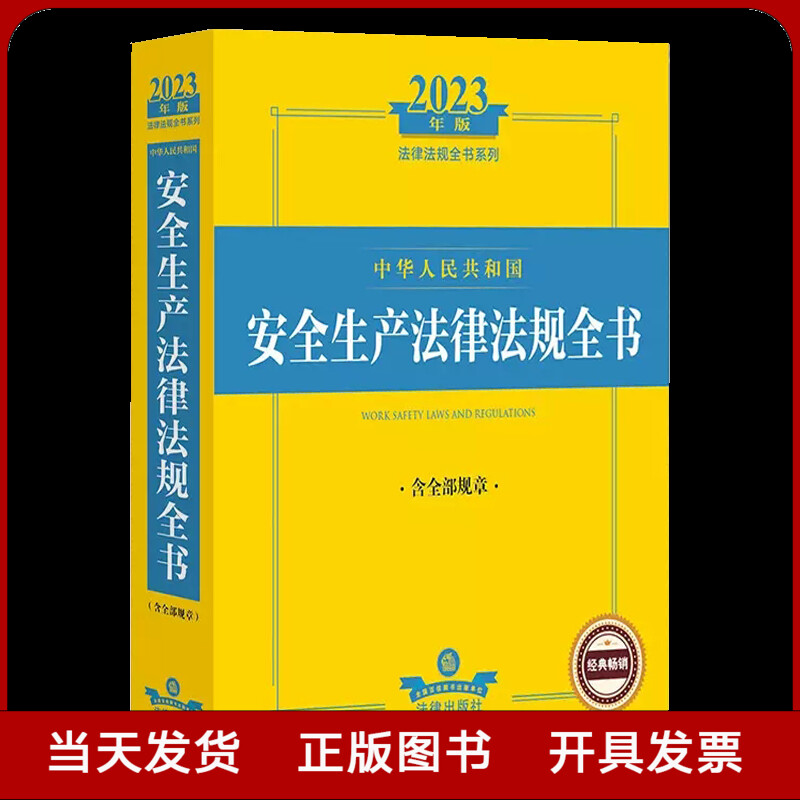 2023年版中华人民共和国安全生产法律法规全书 含全部规章 安全生产法律法规汇编2023 法律出版社