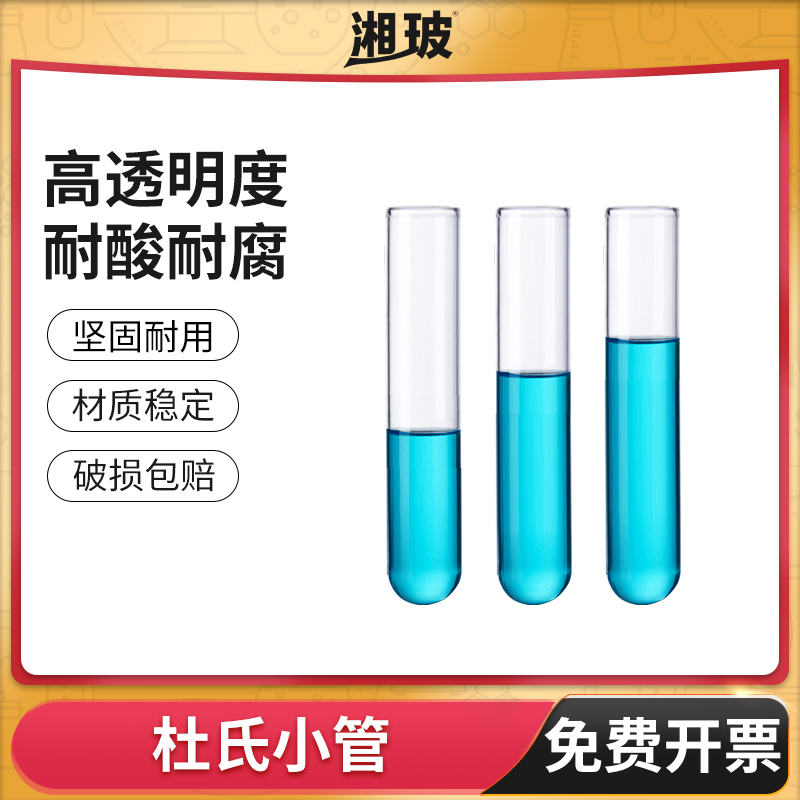 湘玻杜氏发酵管玻璃小导管6*30mm耐高温实验小试管200支