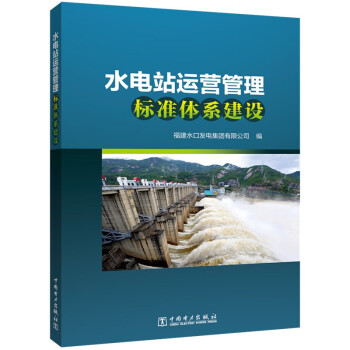 【文】 水电站运营管理标准体系建设 9787519875848 中国电力出版社4