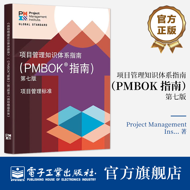 官方旗舰店 项目管理知识体系指南 第七版 中文版（PMBOK7）项目管理从业人员 有志于从事项目管理职业人士的参考书