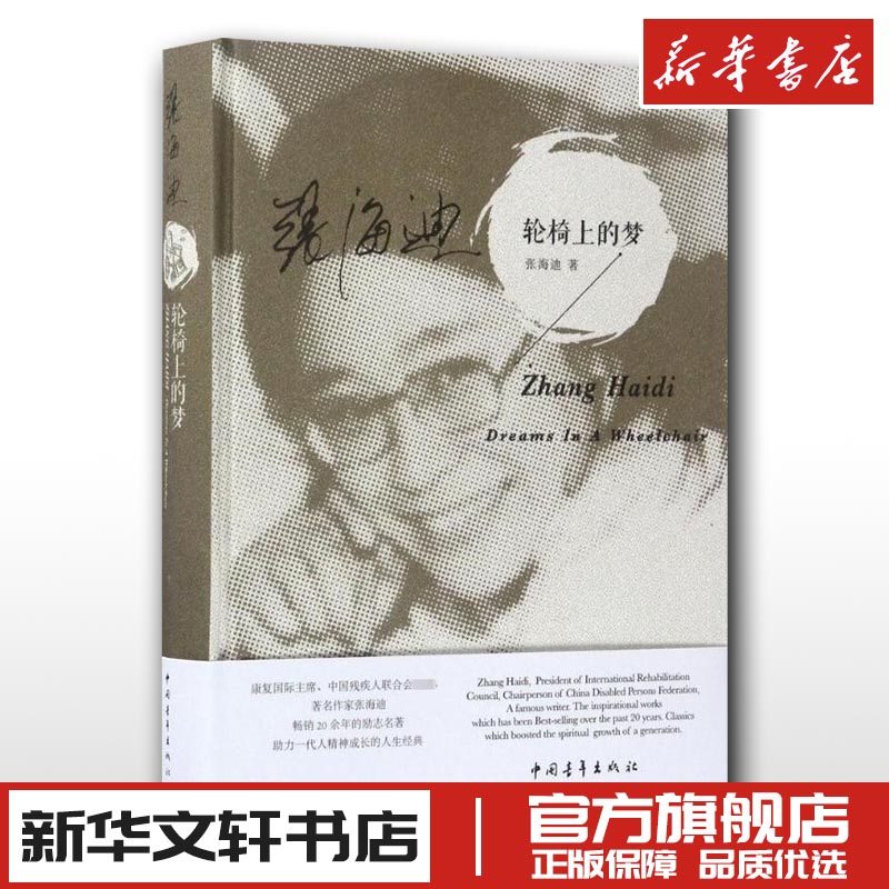 轮椅上的梦 张海迪 著 著作 现代/当代文学文学 新华书店正版图书籍 中国青年出版社