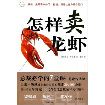 【正版包邮】怎样卖龙虾 (加)毕晓普　著,张恒　译 珠海出版社
