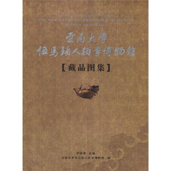 正版 包邮 云南大学伍马瑶人类学博物馆（藏品图集） 9787811121285 无