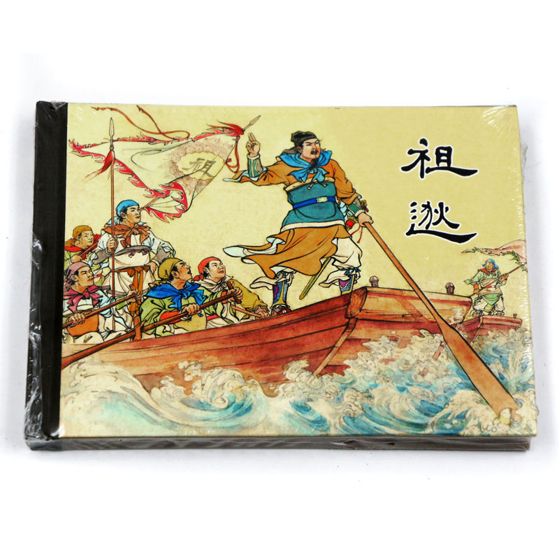 正版包邮 祖逖 上海人民美术出版社 连环画收藏本 珍藏老版怀旧