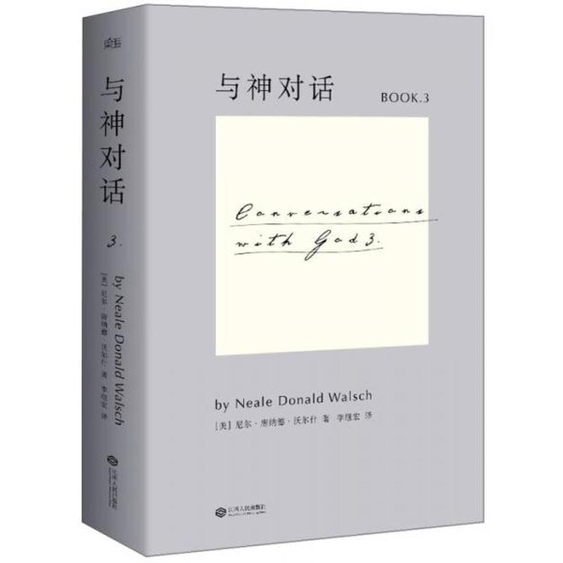 【正版新书】与神对话3 [美]尼尔·唐纳德·沃尔什 江西人民出版社