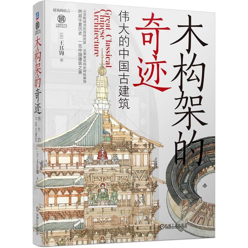 木构架的奇迹：伟大的中国古建筑 9787111725817 机械工业出版社 XD