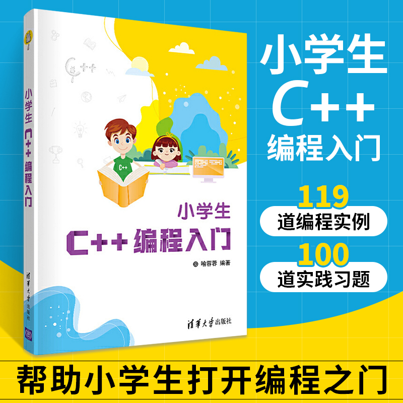 小学生C++编程入门 计算机C 语言儿童编程入门零基础自学少儿趣味编程教程书籍书 c++程序设计 C primer plus电脑软件开发教材