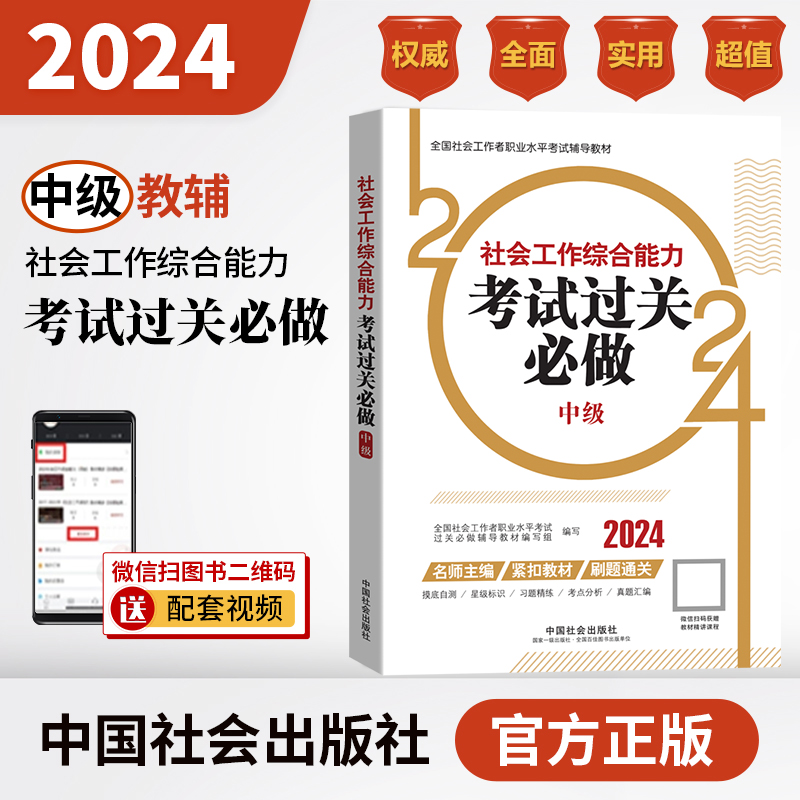 社会工作综合能力考试过关必做（中级教辅）2024年（真题题海）中国社会出版社官方教辅社工证