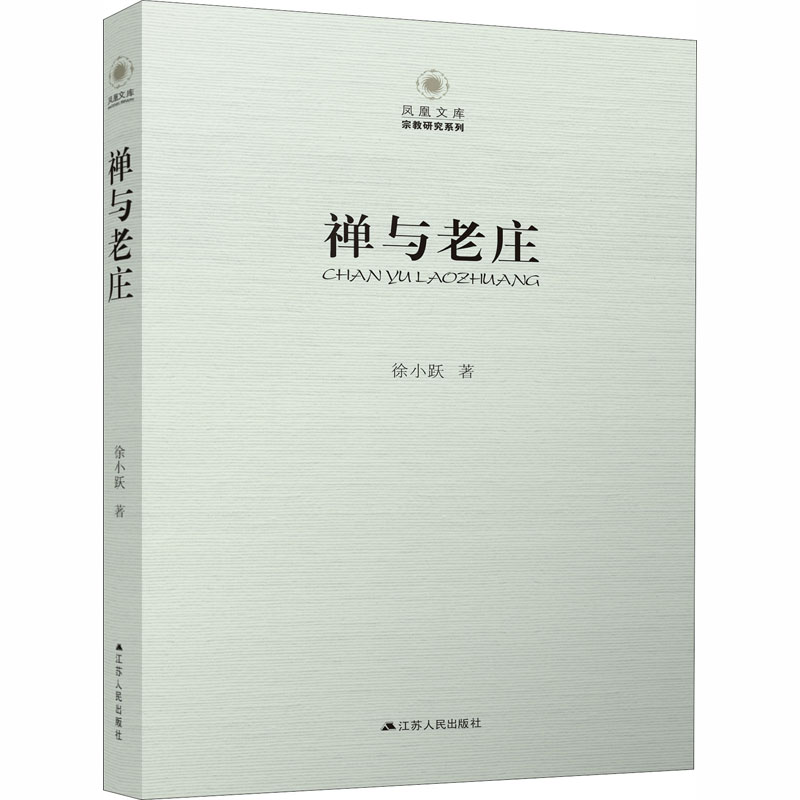 正版现货 禅与老庄 江苏人民出版社 徐小跃 著 中国哲学