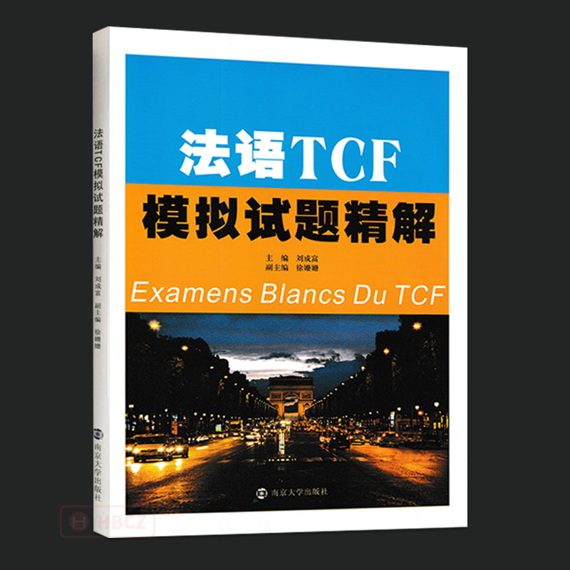全套2本 法语TCF模拟试题精解+法语TEF仿真题精解 南京大学出版社 外语 法语词汇与语法练习题 考试复习材料法语考试真题