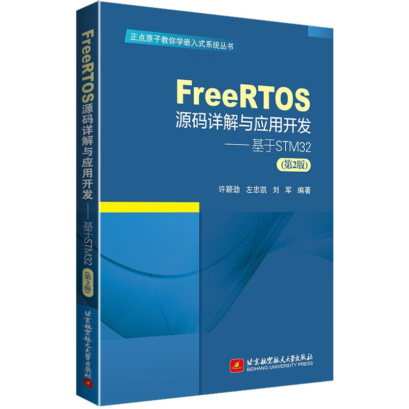 FreeRTOS源码详解与应用开发 基于STM32 第2二版 左忠凯 北京航空航天大学出版社 正点原子教你学嵌入式系统