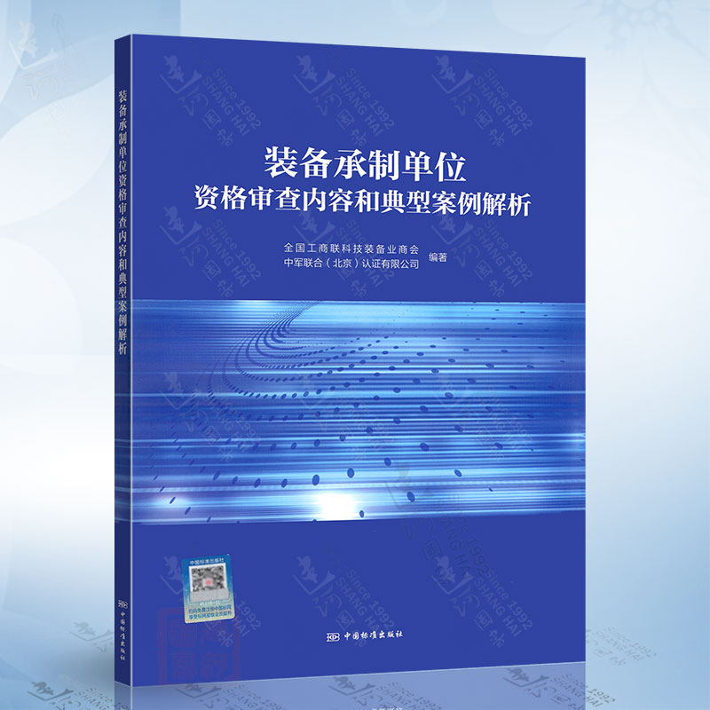 装备承制单位资格审查内容和典型案例解析中国质检出版社9787502653163