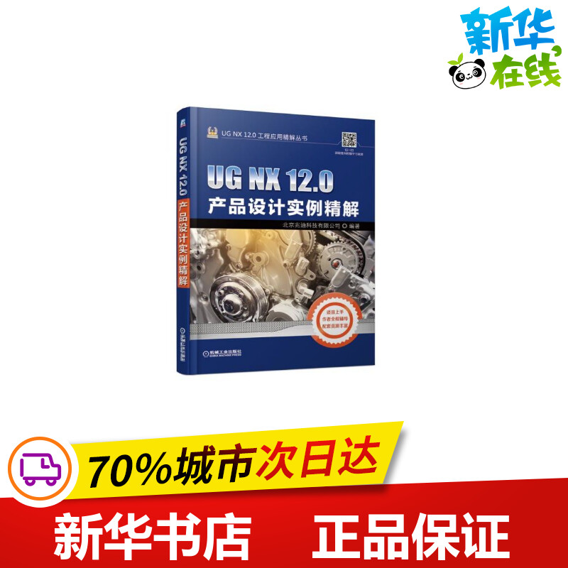 UG NX 12.0产品设计实例精解 北京兆迪科技有限公司 著 图形图像/多媒体（新）专业科技 新华书店正版图书籍 机械工业出版社