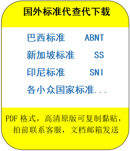 标准规范代下载巴西标准ABNT新加坡标准SS印尼标准SNI国外标准