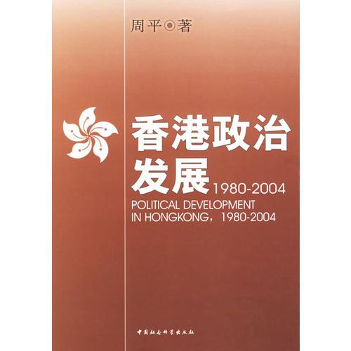 【正版包邮】香港政治发展 周平 著 中国社会科学出版社