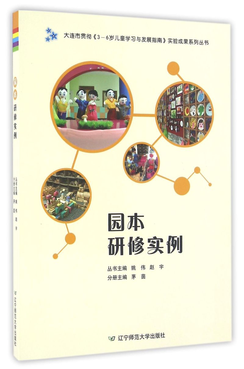 园本研修实例/大连市贯彻3-6岁儿童学习与发展指南实验成果系列丛书