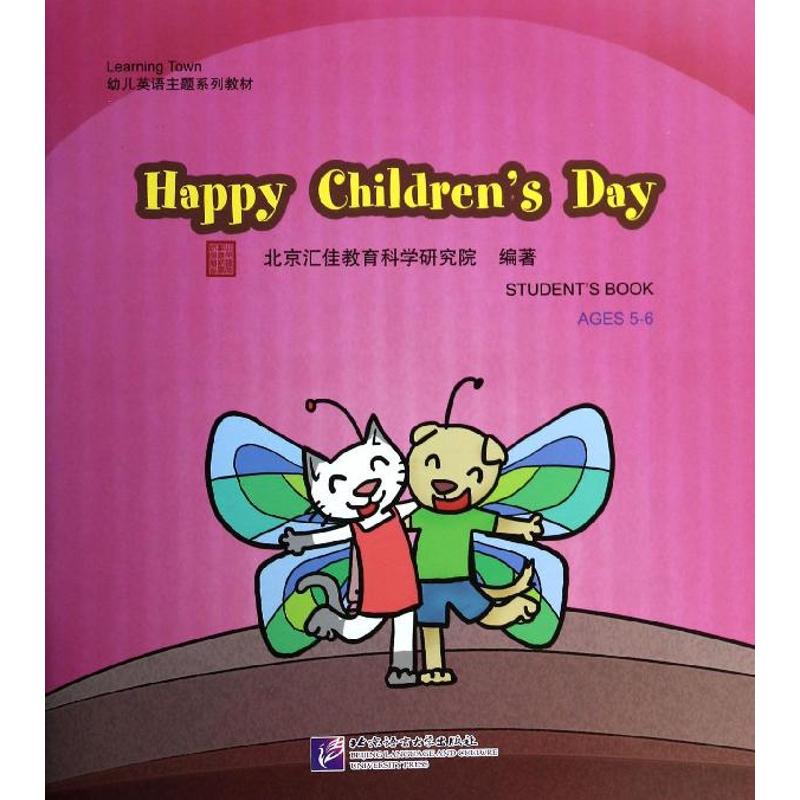 儿童节快乐 北京汇佳教育科学研究院 著 北京语言大学出版社