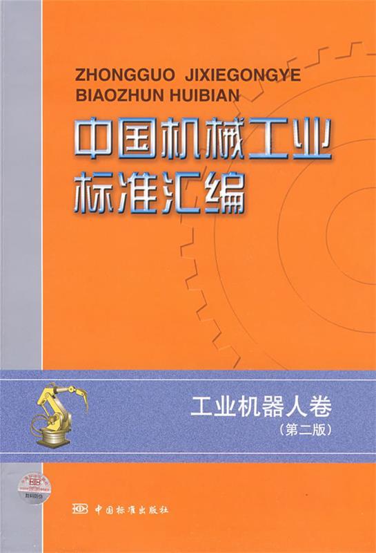 【正版】中国机械工业标准汇编-工业机器人卷 中国标准出版社第三编