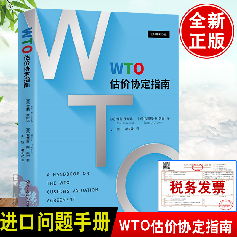 正版书籍 WTO估价协定指南 雪莉·罗斯诺（Sheri Rosenow），布莱恩·乔·奥谢（Brian J. O’Shea）中国海关出版社9787517505785