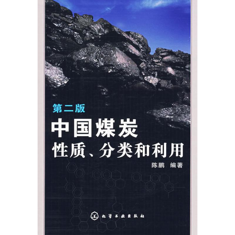 正版旧书】中国煤炭性质.分类和利用(二版)陈鹏化学工业出版社