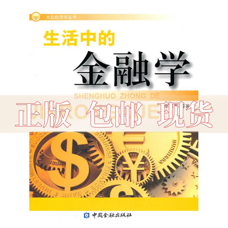 【正版书包邮】生活中的金融学李镇西中国金融出版社