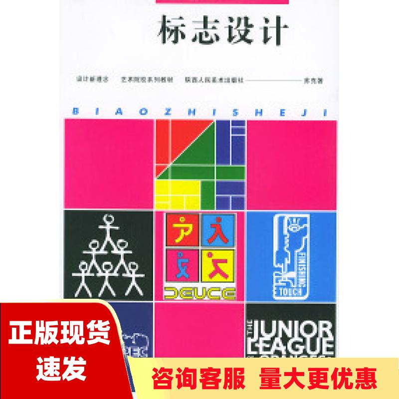 【正版书包邮】标志设计苏克陕西人民美术出版社