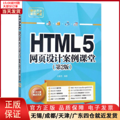 【全新正版】 HTML5网页设计案例课堂 计算机/网络/设计/网页设计语言（新） 9787302489160