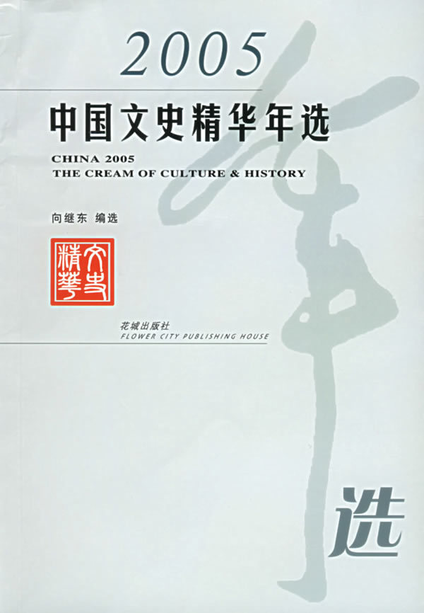 【正版包邮】 2005中国文史精华年选 向继东 选 花城出版社