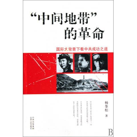 正版   “中间地带”的革命作者: 杨奎松 出版社: 山西人民出版社9787203067962