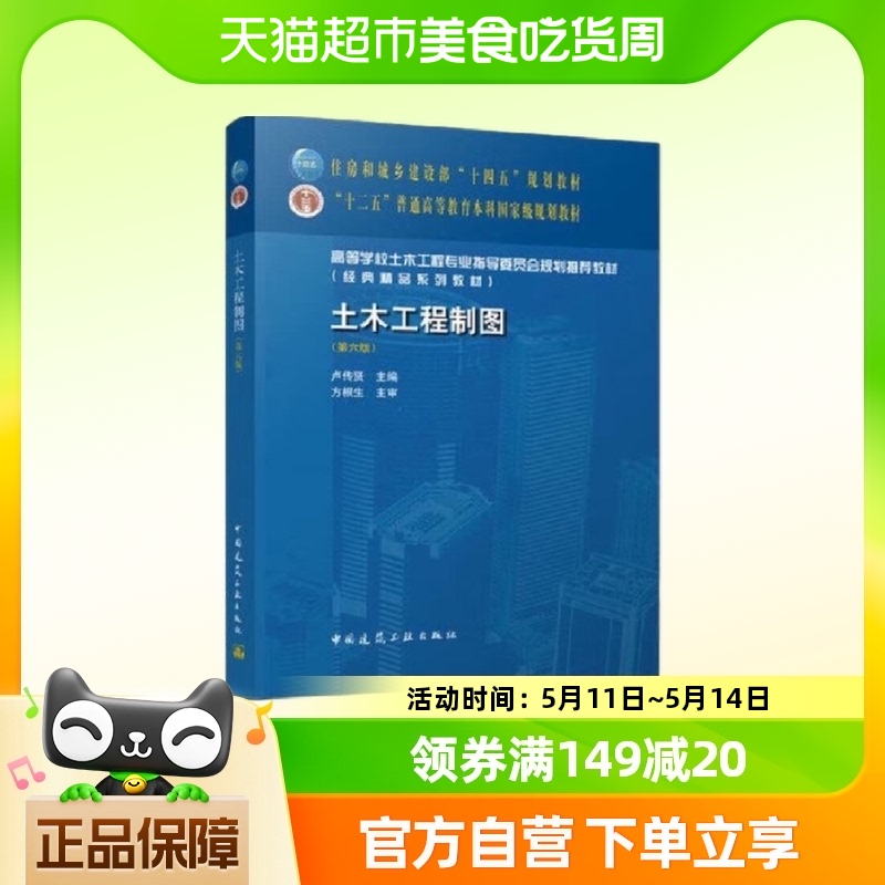 土木工程制图(第6版) 卢传贤 中国建筑工业出版社新华书店书籍
