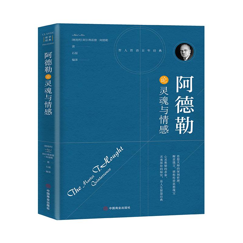 全新正版  阿德勒论灵魂与情感9787504492531中国商业出版社