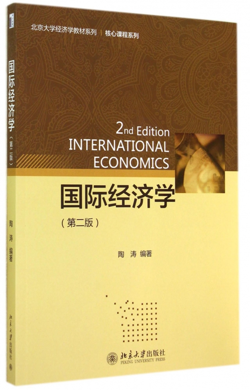 国际经济学(第2版)/核心课程系列/北京大学经济学教材系