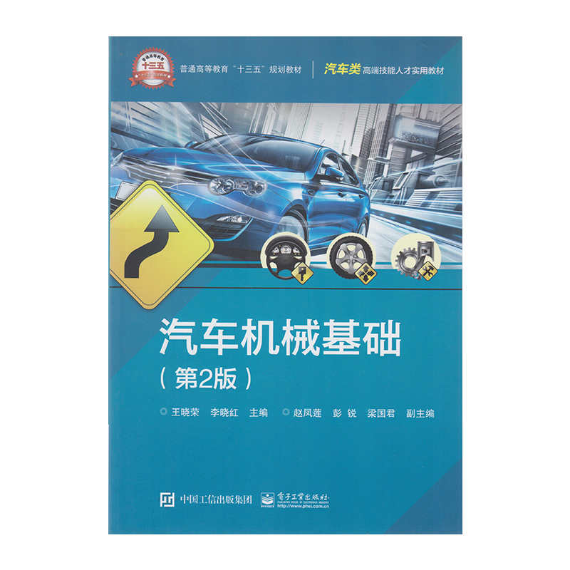 正版 汽车机械基础（第2版）9787121341342  电子工业出版社