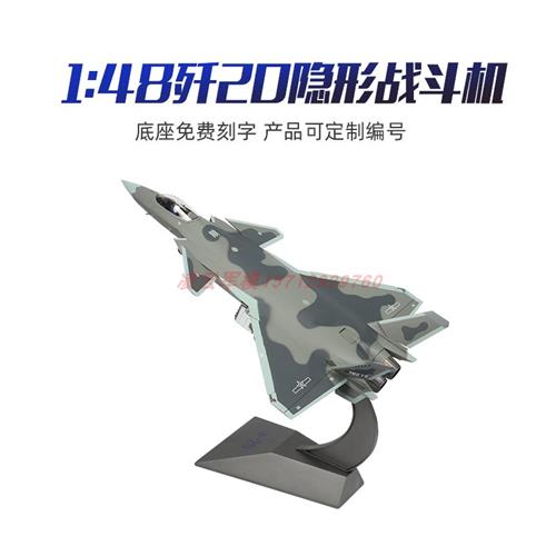 /歼20仿真1:48歼20战斗机模型J20隐形飞机模型合金军事模型摆