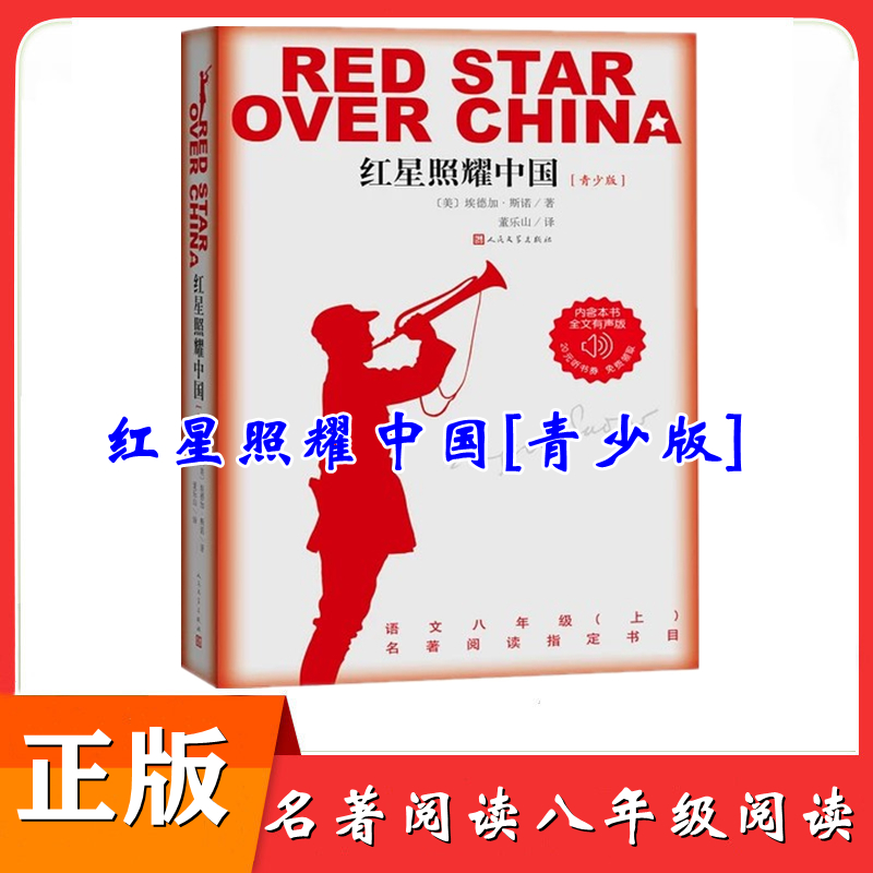 红星照耀中国 青少版语文八年级阅读书人民文学出版社