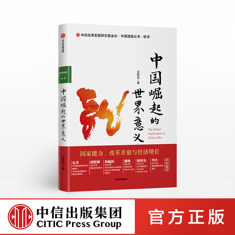 中国崛起的世界意义 王绍光 著 中信出版社