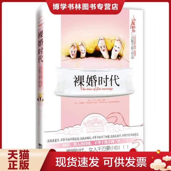 正版现货9787539937625裸婚时代  月影兰析  江苏文艺出版社
