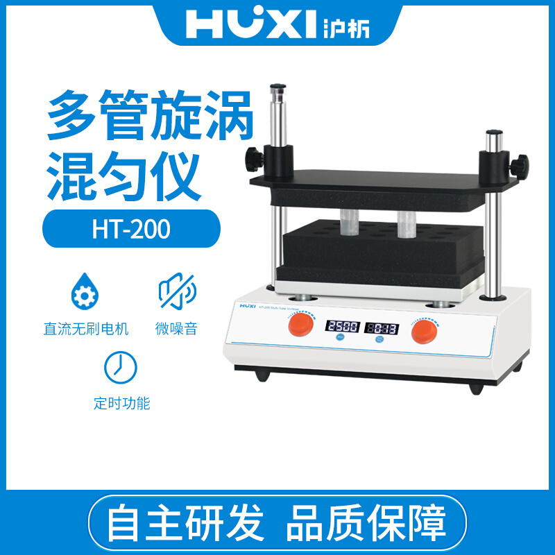 上海沪析HT-200多管旋涡混匀仪漩涡混合仪器实验室数显定时