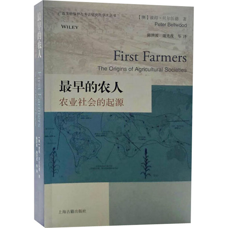 最早的农人 农业社会的起源 上海古籍出版社 (澳)彼得·贝尔伍德 著 陈洪波 等 译