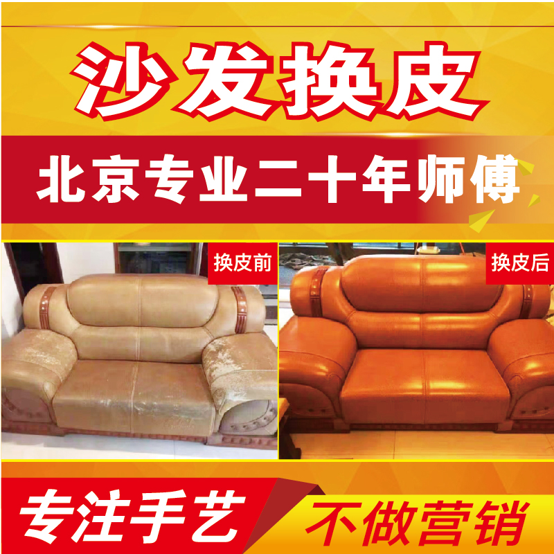 北京本地化生活服务家具维修旧沙发椅子翻新换皮换布改造免费上门