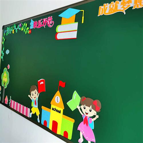 开学黑板报秋季开学新学期装饰墙贴小学教室主题班级文化布置材料