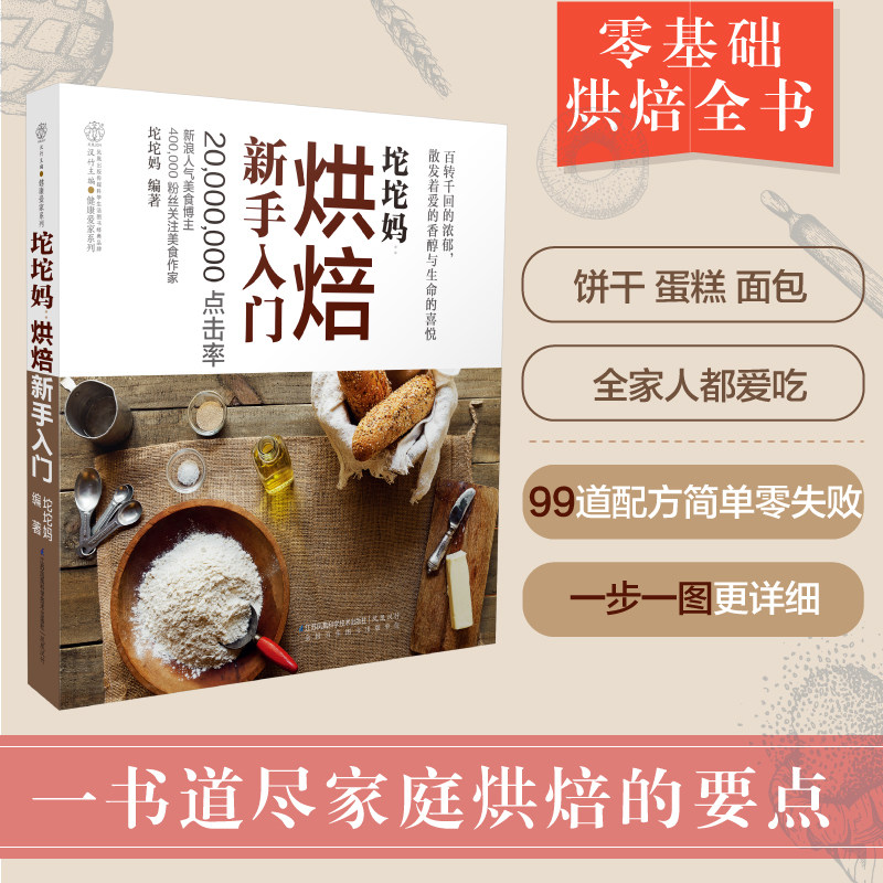 坨坨妈：烘焙新手入门（汉竹） 江苏科学技术出版社 坨坨妈 著作