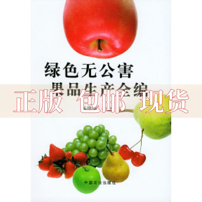【正版书包邮】绿色无公害果品生产全编杨洪强中国农业出版社