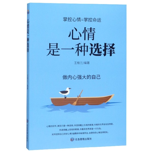 心情是一种选择 王桂兰编 煤炭工业出版社  新华书店正版图书籍