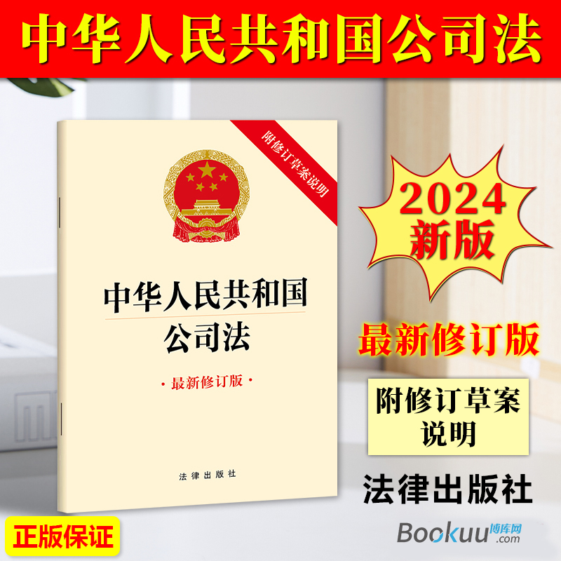 2024新公司法 中华人民共和国公司法最新修订版附修订草案说明法律出版社三十二32开条文法条法律法规单行本 公司法最新修订版
