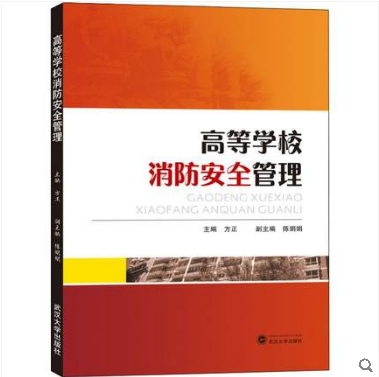 高等学校消防安全管理 武汉大学出版社9787307207370