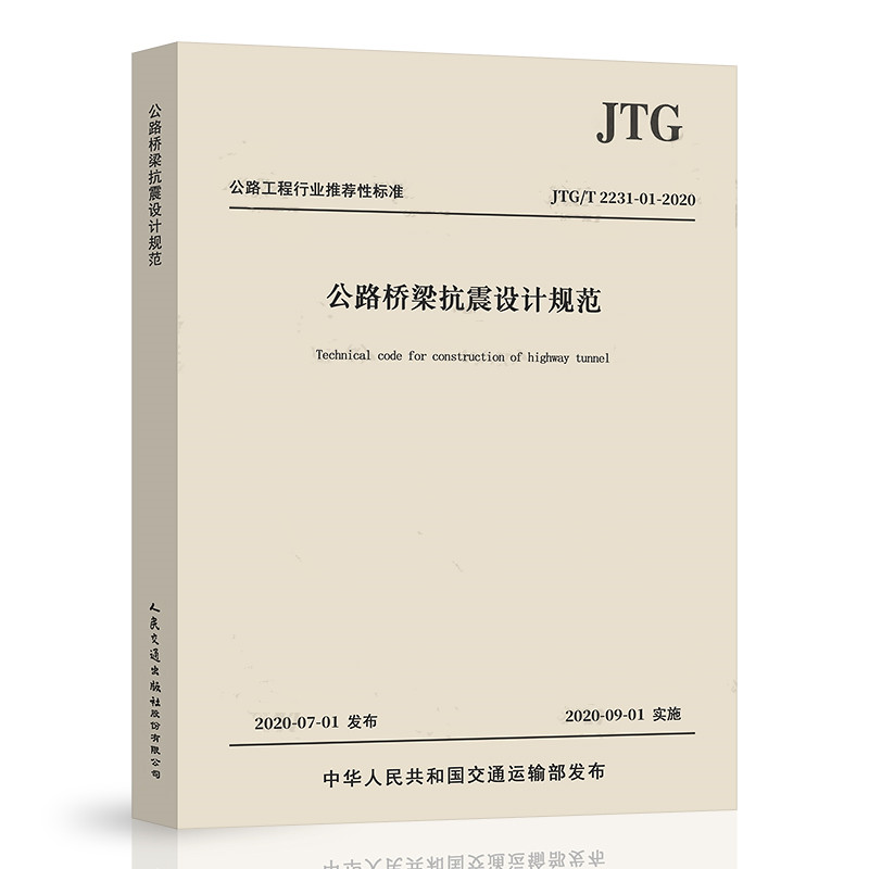 正版 JTG/T 2231-01-2020 公路桥梁抗震设计规范（2020年版）代替JTG/T B02-01-2008 抗震细则 桥梁抗震设计规范 人民交通出版社