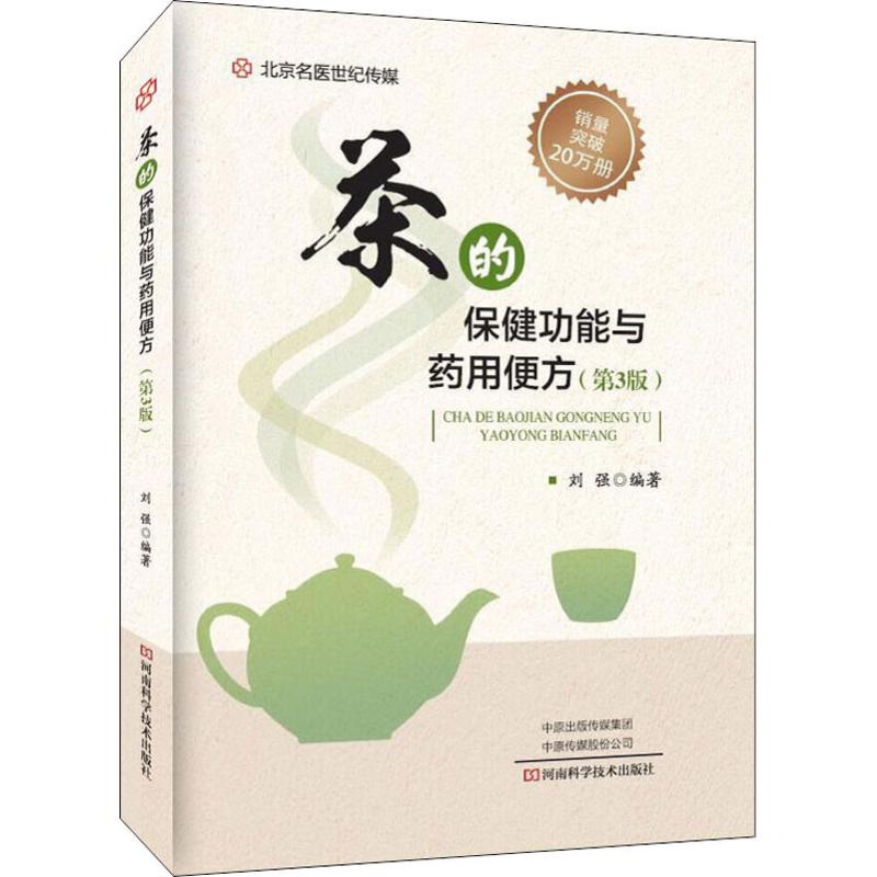【正版包邮】 茶的保健功能与药用便方(第3版) 刘强 河南科学技术出版社